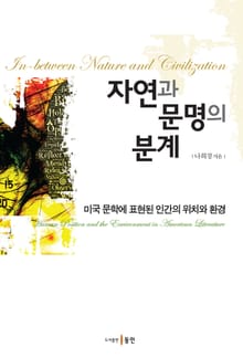 자연과 문명의 분계