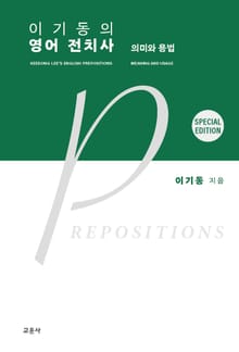 개정판 | 이기동의 영어 전치사