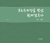 프리츠커상을 빛낸 현대건축가 1979-2000 표지 이미지