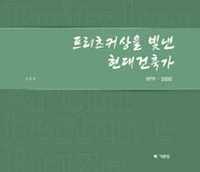 프리츠커상을 빛낸 현대건축가 1979-2000