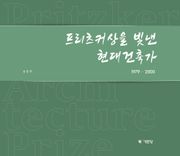 프리츠커상을 빛낸 현대건축가 1979-2000