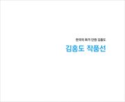 김홍도 작품선