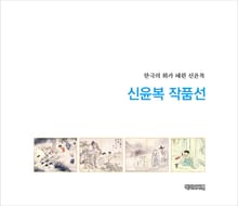 신윤복 작품선