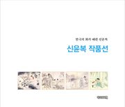 신윤복 작품선