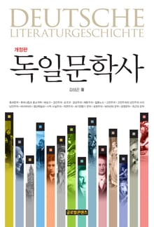 개정판 | 독일문학사