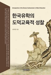 한국유학의 도덕교육적 성찰 표지 이미지