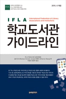 개정판 | IFLA 학교도서관 가이드라인