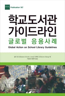학교도서관 가이드라인 글로벌 응용사례