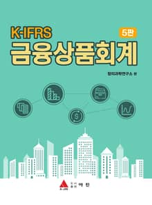 개정판 | K-IFRS 금융상품회계