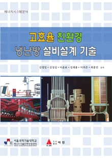 고효율 친환경 냉난방 설비설계 기술