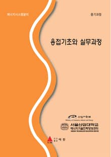 용접기초와 실무과정