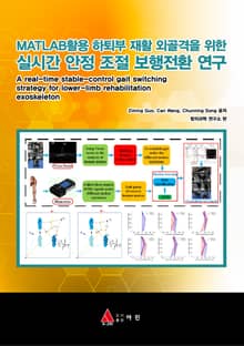 MATLAB활용 하퇴부 재활 외골격을 위한 실시간 안정 조절 보행전환 연구