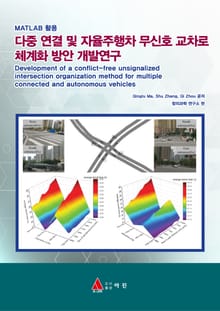 MATLAB활용 다중 연결 및 자율주행차 무신호 교차로 체계화 방안 개발연구