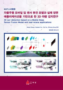 MATLAB활용 자율주행 모바일 딥 센서 퓨전 모델과 실제 장면 애플리케이션을 기반으로 한 3D 차량 감지연구