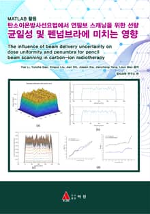 MATLAB 활용 탄소이온방사선요법에서 연필보 스캐닝을 위한 선량 균일성 및 펜넘브라에 미치는 영향
