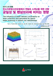 MATLAB 활용 탄소이온방사선요법에서 연필보 스캐닝을 위한 선량 균일성 및 펜넘브라에 미치는 영향