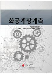 화공계장계측