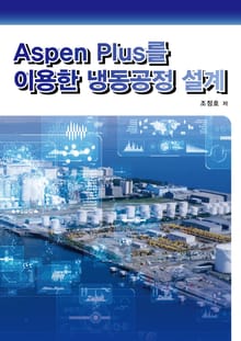 Aspen Plus를 이용한 냉동공정 설계