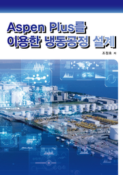 Aspen Plus를 이용한 냉동공정 설계