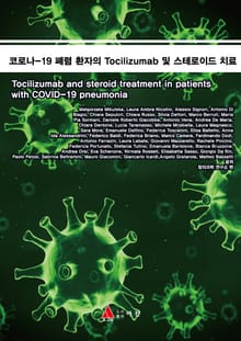 코로나-19 폐렴 환자의 Tocilizumab 및 스테로이드 치료