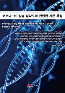 코로나-19 질병 심각도와 관련된 기존 특성