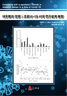 대유행과 경쟁 : 코로나-19 시대 연구설계 동향