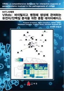 VIRdb: 바이틸리고 병원체 생성에 관여하는 유전자/단백질 분석을 위한 종합 데이터베이스 : MATLAB활용