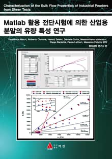 Matlab 활용 전단시험에 의한 산업용 분말의 유량 특성 연구