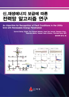 신.재생에너지 보급에 따른 전력망 알고리즘 연구