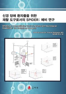 신경 장애 환자들을 위한 재활 도구로서의 SPIDER: 예비 연구