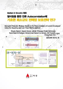 필터링을 통한 전류 Autocorrelation에 기초한 최소규모 전력망 보호전략 연구 : Matlab & Simulink 활용