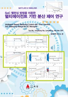 SoC 밸런싱 방법을 이용한 멀티에이전트 기반 분산 제어 연구 : Matlab & Simulink 활용
