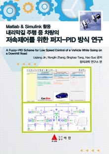 내리막길 주행 중 차량의 저속제어를 위한 퍼지-PID 방식 연구 : Matlab & Simulink 활용