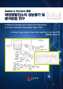 태양광발전소의 성능평가 및 분석방법 연구 : Matlab & Simulink 활용