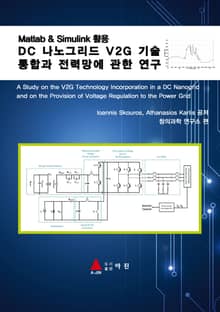 DC 나노그리드 V2G 기술 통합과 전력망에 관한 연구 : Matlab & Simulink 활용