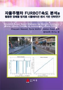자율주행차 FURBOT속도 분석을 활용한 장애물 방지용 시뮬레이션 센서 기반 전략연구 : Matlab & Simulink활용