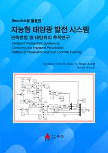 Simulink을 활용한 지능형 태양광 발전 시스템-관측방법 및 태양위치 추적연구