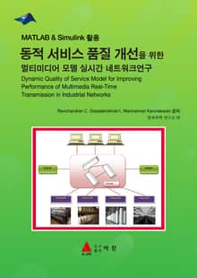MATLAB & Simulink 활용 동적 서비스 품질 개선을 위한 멀티미디어 모델 실시간 네트워크연구