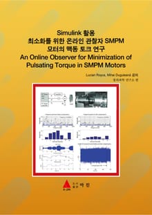 Simulink 활용 최소화를 위한 온라인 관찰자 SMPM 모터의 맥동 토크 연구