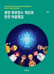 휴먼 퍼포먼스 개선과 안전 마음챙김