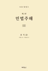 개정판 | 민법주해(2)-총칙(2) 표지 이미지
