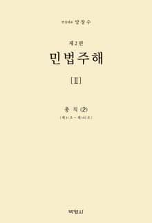 개정판 | 민법주해(2)-총칙(2)