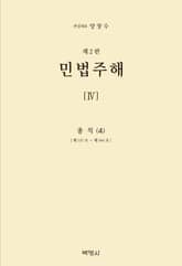 개정판 | 민법주해(4)-총칙(4) 표지 이미지