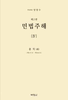 개정판 | 민법주해(4)-총칙(4)