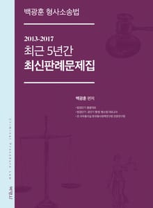 백광훈 형사소송법 2013-2017 최근 5년간 최신판례문제집