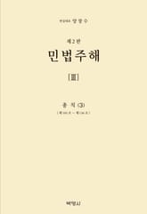 개정판 | 민법주해(3)-총칙(3) 표지 이미지