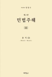 개정판 | 민법주해(3)-총칙(3)