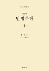 개정판 | 민법주해(1)-총칙(1) 표지 이미지