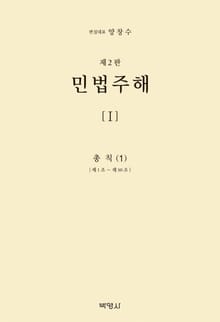 개정판 | 민법주해(1)-총칙(1)