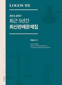 LOGOS 형법 2013-2017 최근 5년간 최신판례문제집